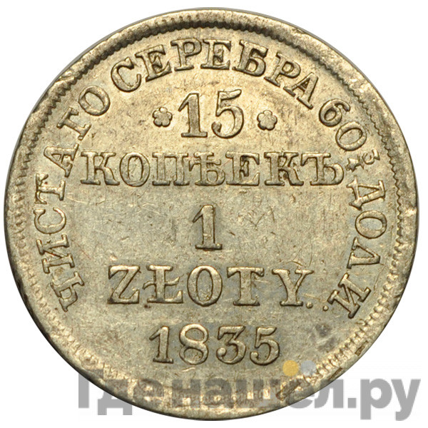 15 копеек - 1 злотый 1835 года
