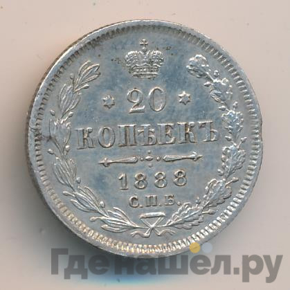 20 копеек 1888 года СПБ АГ