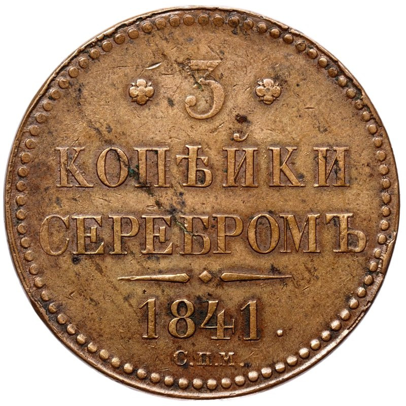 3 копейки 1841 года