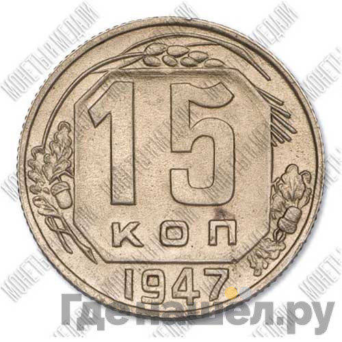 15 копеек 1947 года Пробные