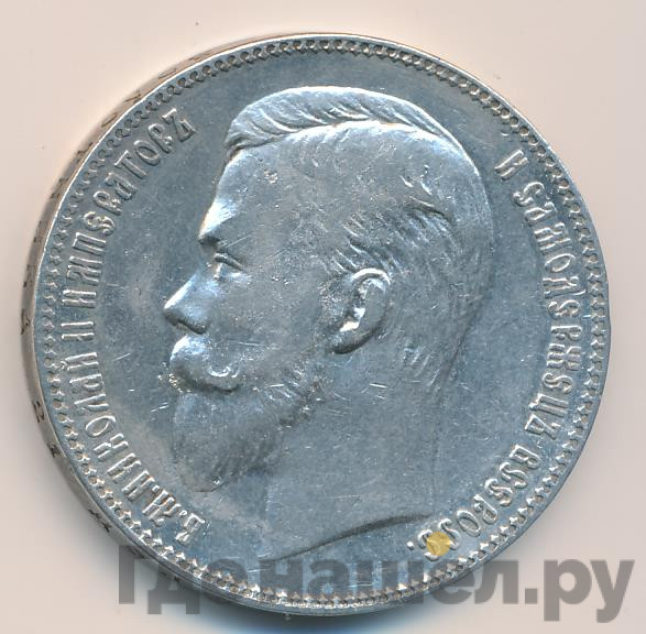 1 рубль 1906 года ЭБ