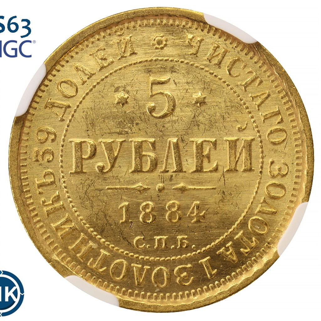 5 рублей 1884 года