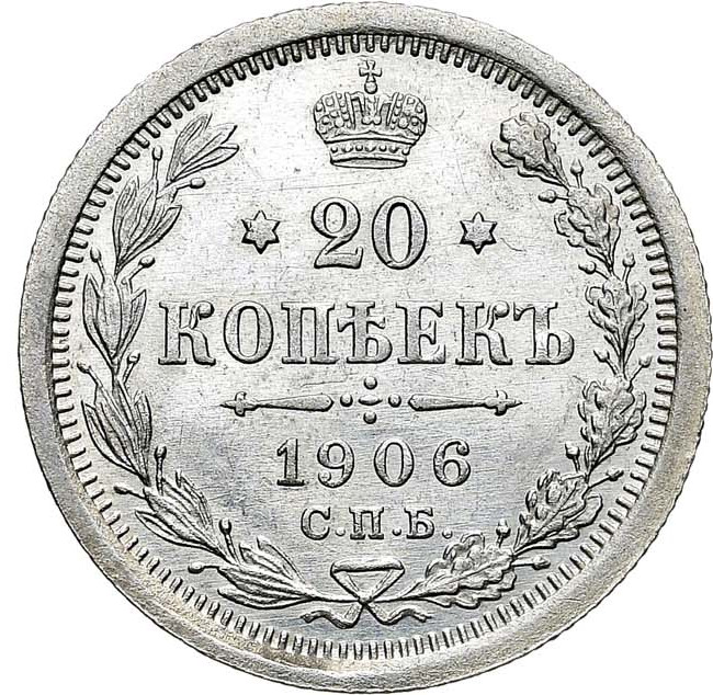 20 копеек 1906 года СПБ ЭБ
