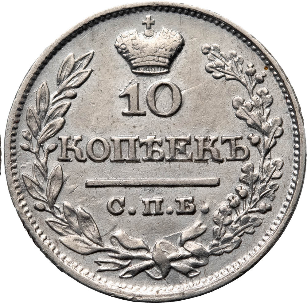 10 копеек 1822 года СПБ ПД