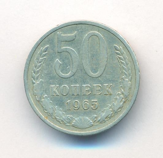 50 копеек 1965 года