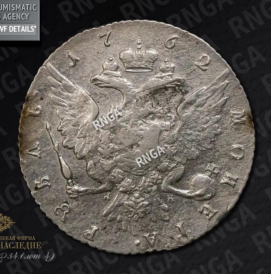 1 рубль 1762 года