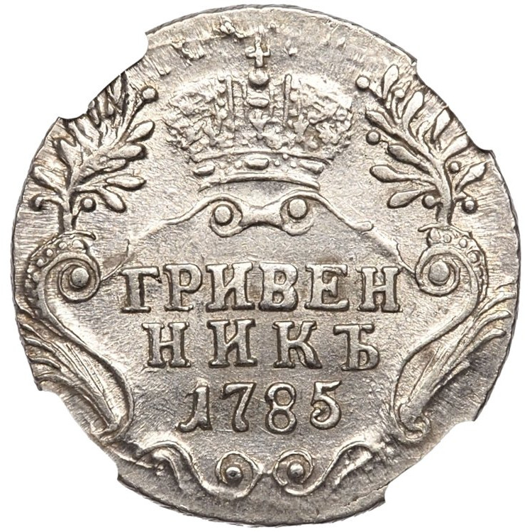 Гривенник 1785 года