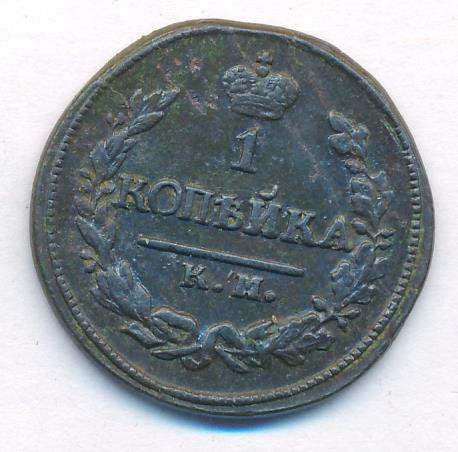 1 копейка 1823 года