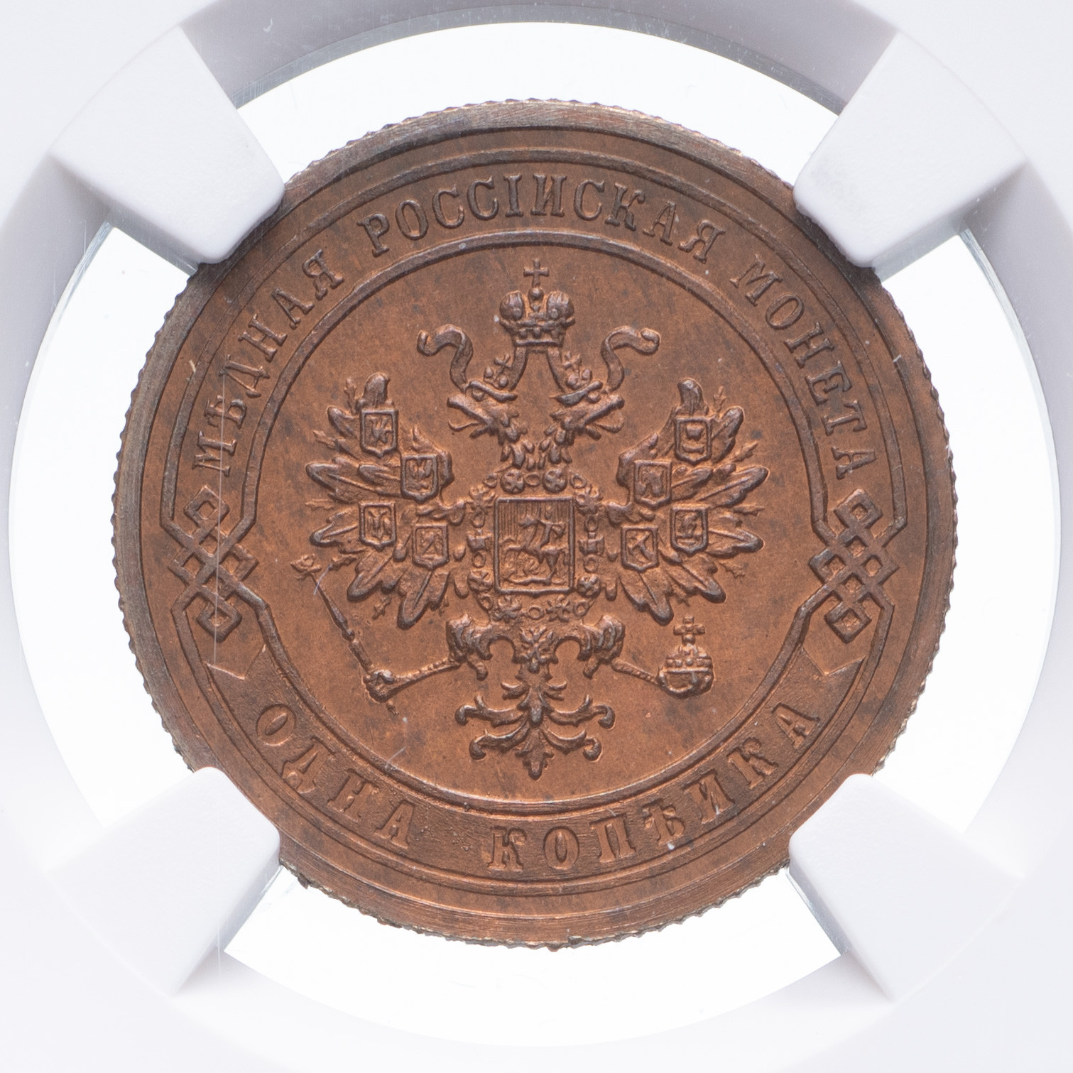 1 копейка 1883 года СПБ