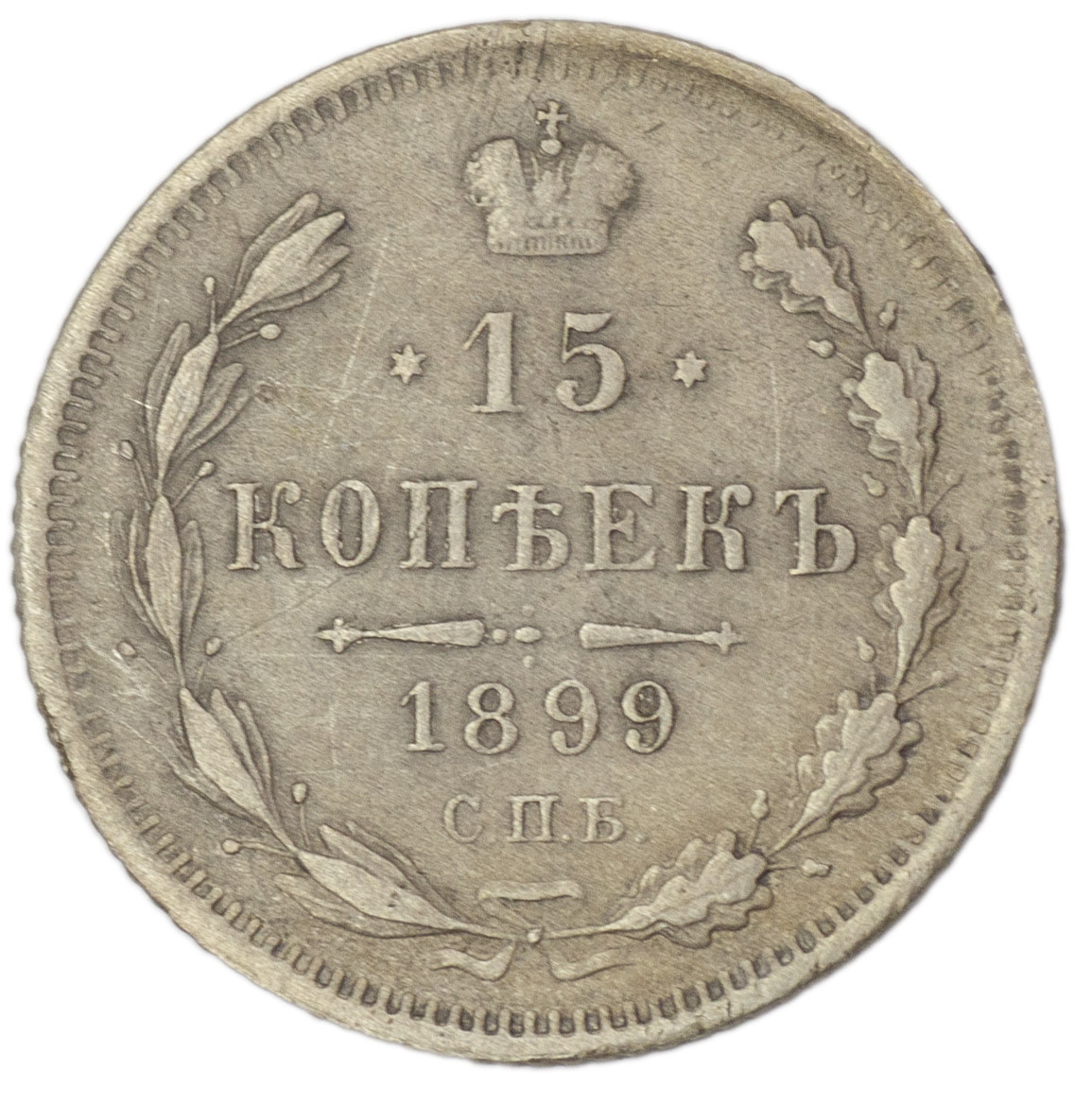 15 копеек 1899 года