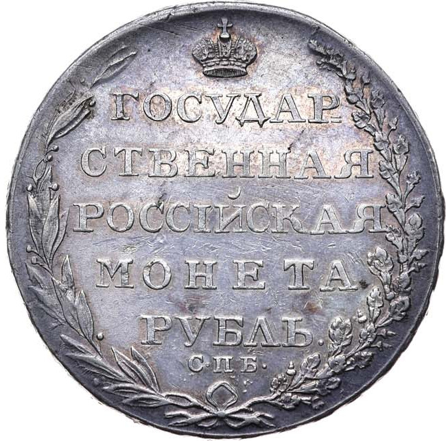 1 рубль 1804 года
