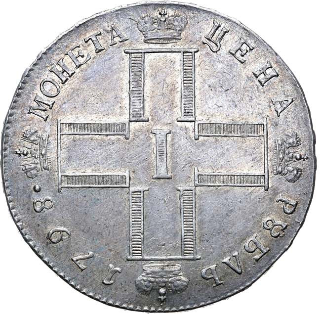 1 рубль 1798 года