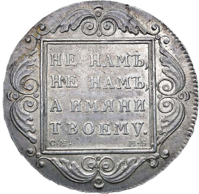 1 рубль 1798 года