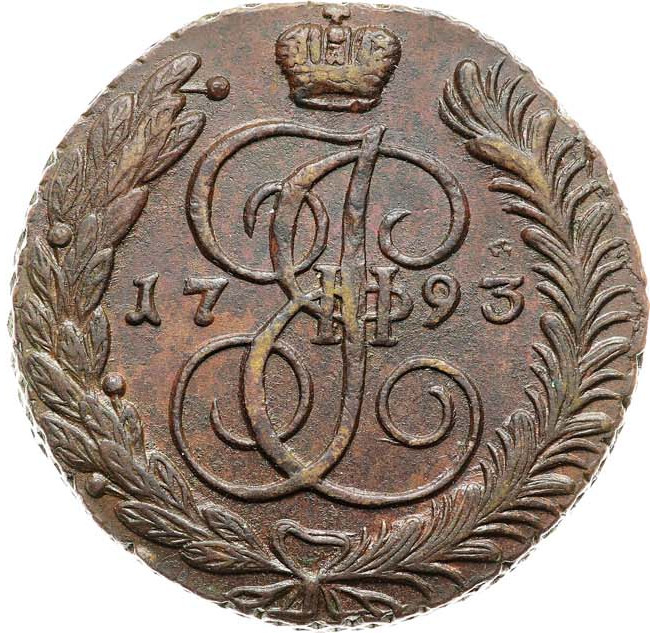 5 копеек 1793 года