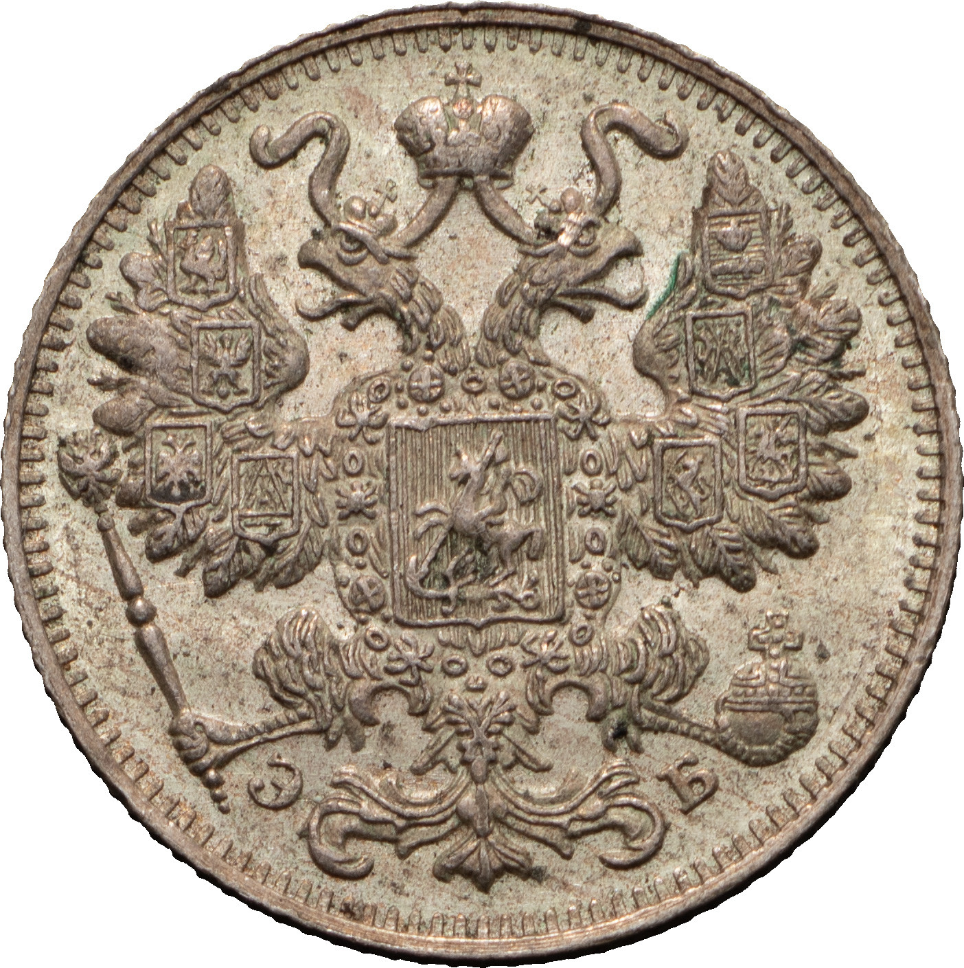 15 копеек 1911 года СПБ ЭБ