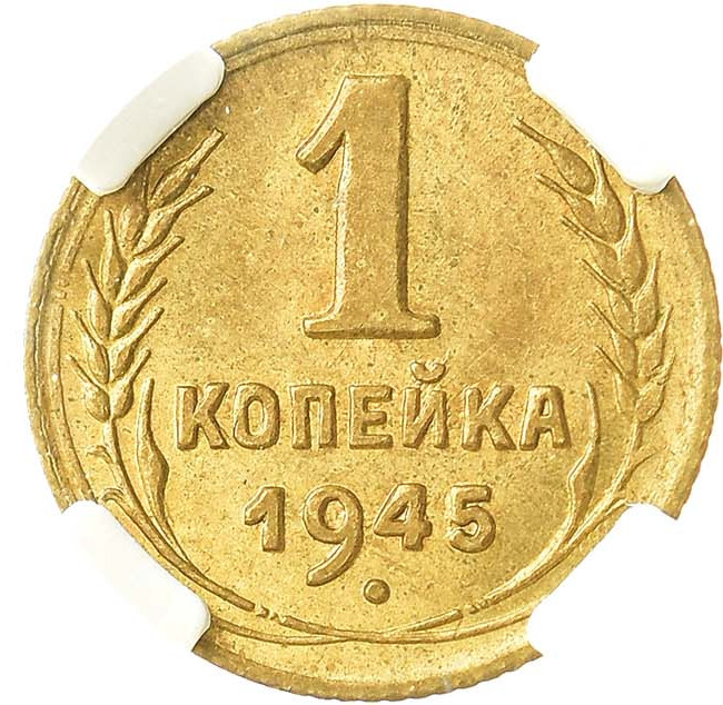 1 копейка 1945 года