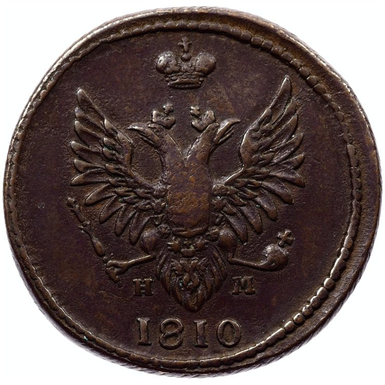 2 копейки 1810 года