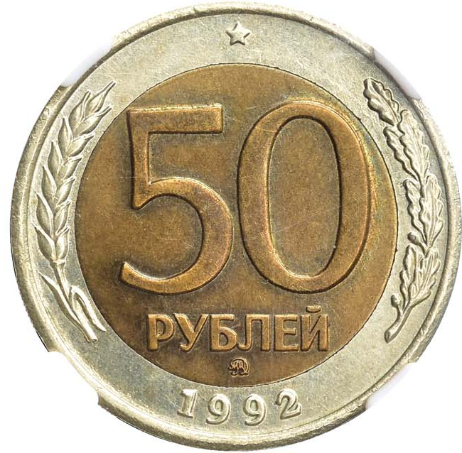 50 рублей 1992 года