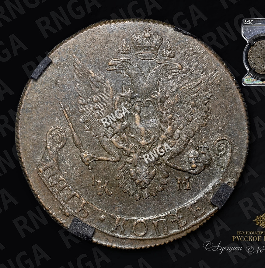5 копеек 1782 года