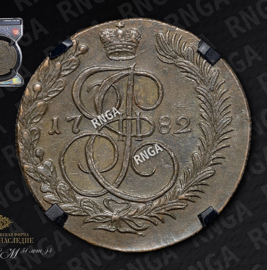 5 копеек 1782 года