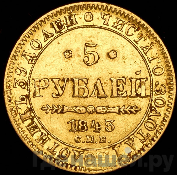 5 рублей 1843 года