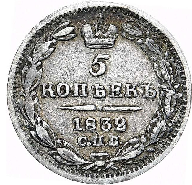 5 копеек 1832 года