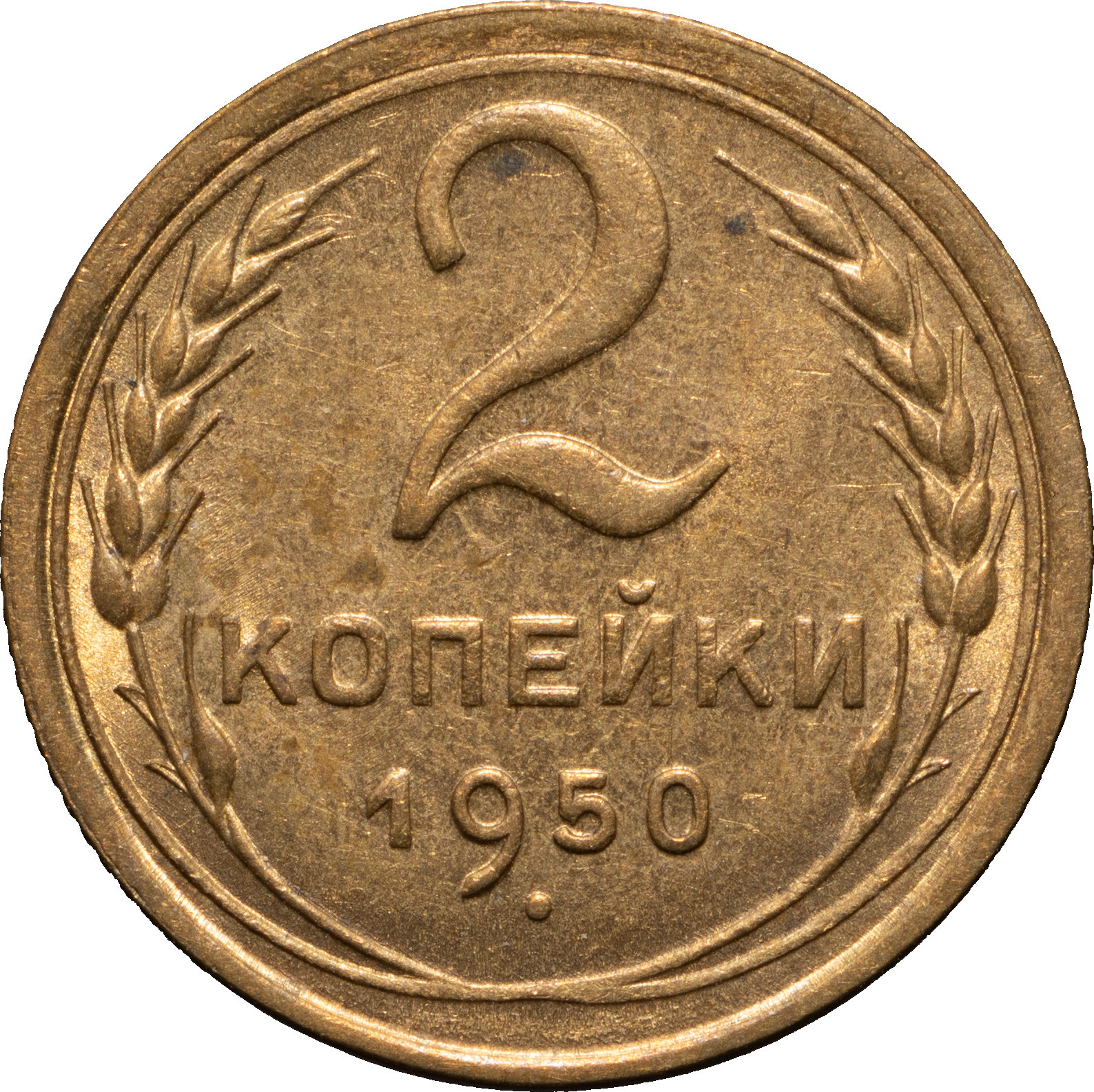 2 копейки 1950 года