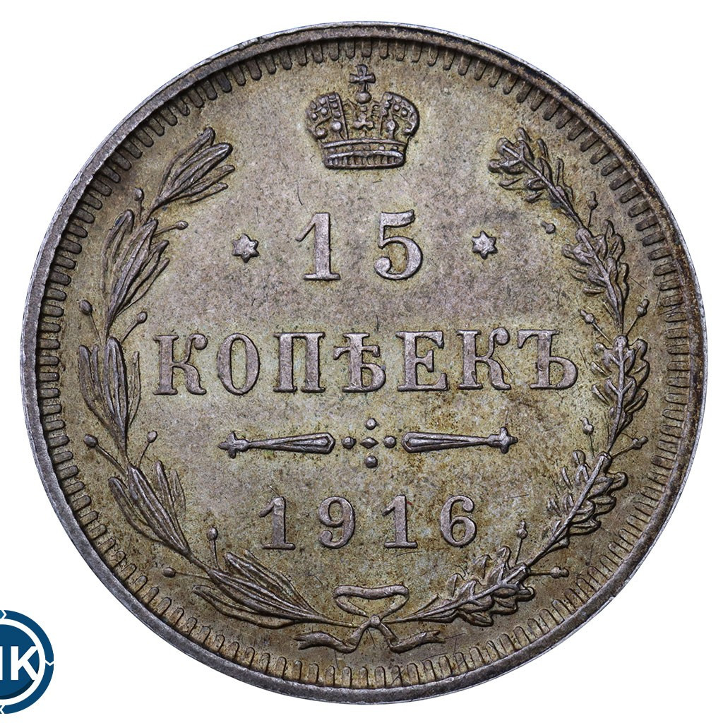 15 копеек 1916 года
