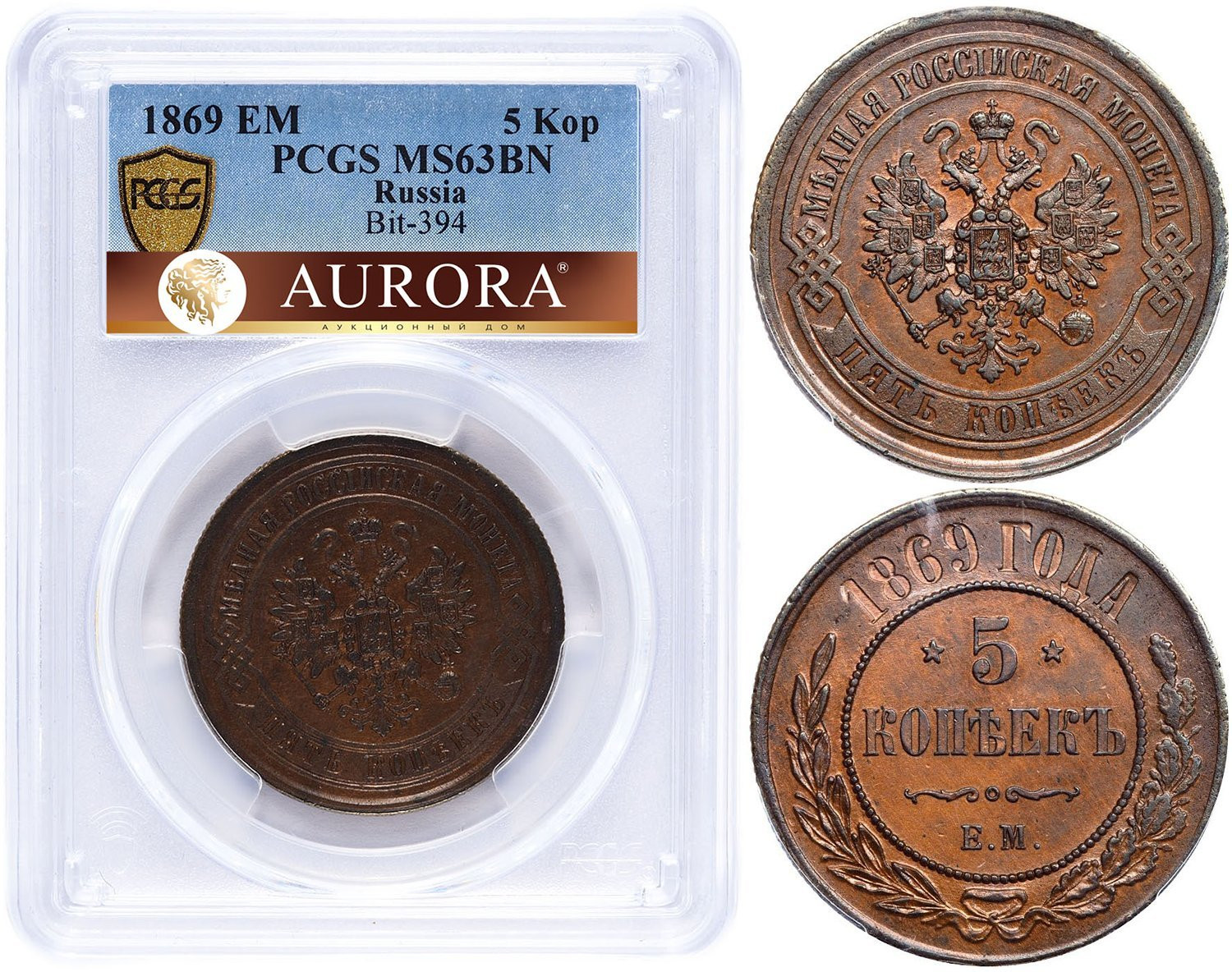 5 копеек 1869 года