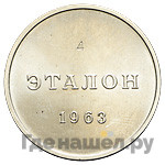 1 рубль 1963 года