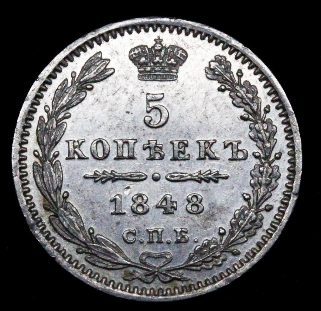 5 копеек 1848 года СПБ НI