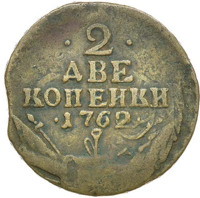 2 копейки 1762 года