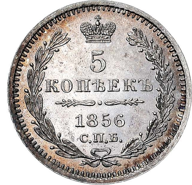 5 копеек 1856 года