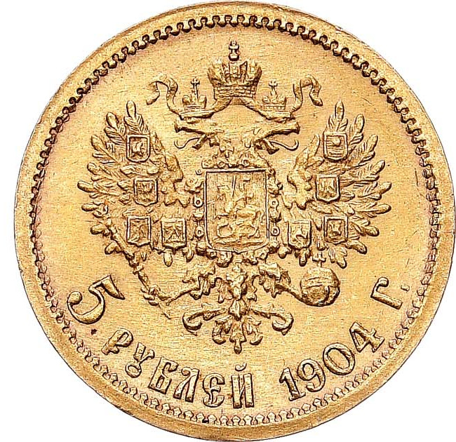 5 рублей 1904 года АР