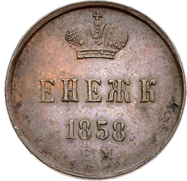 Денежка 1858 года
