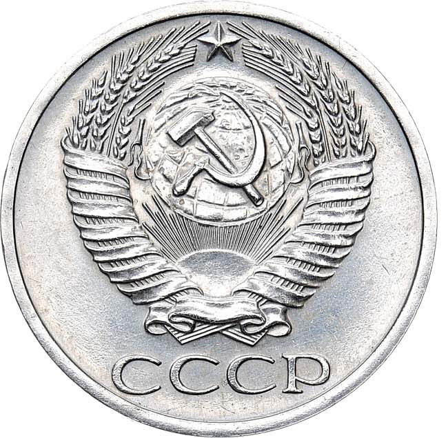 50 копеек 1967 года