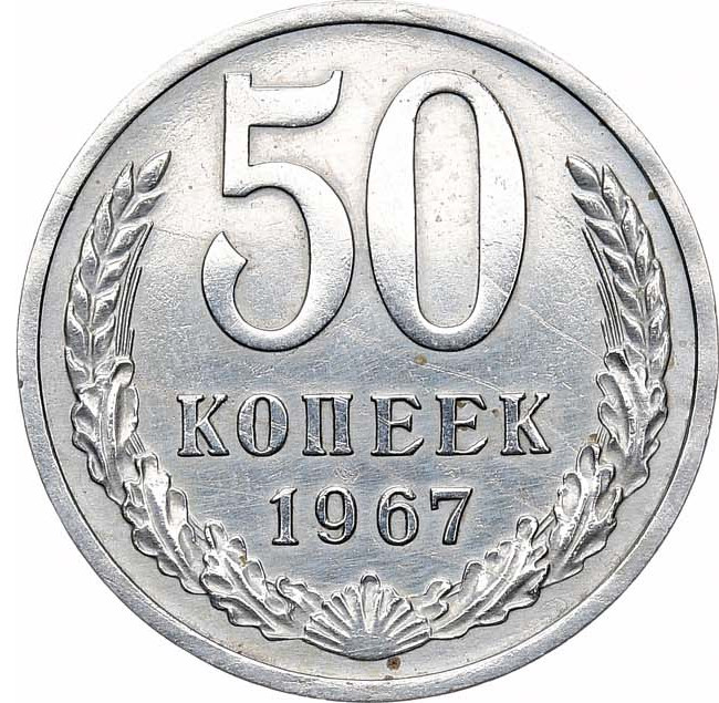 50 копеек 1967 года