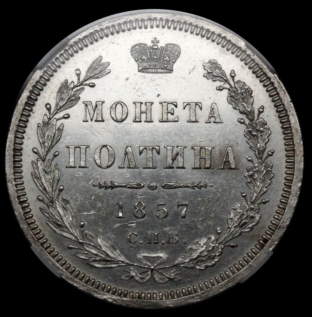 Полтина 1857 года СПБ ФБ