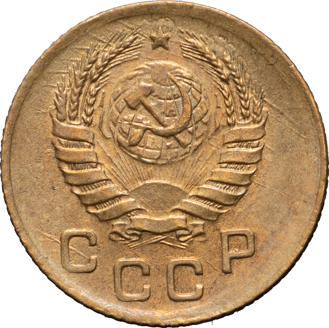 1 копейка 1945 года