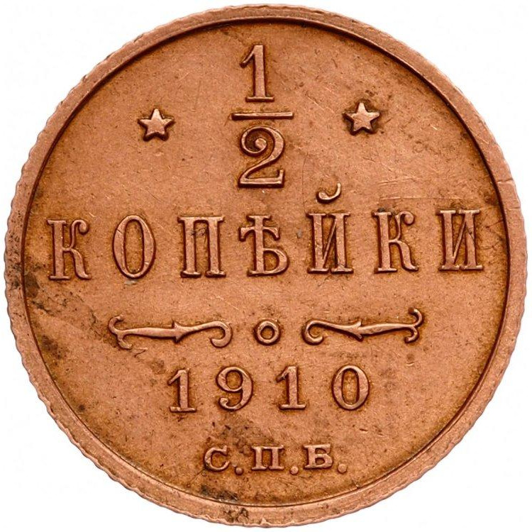1/2 копейки 1910 года СПБ