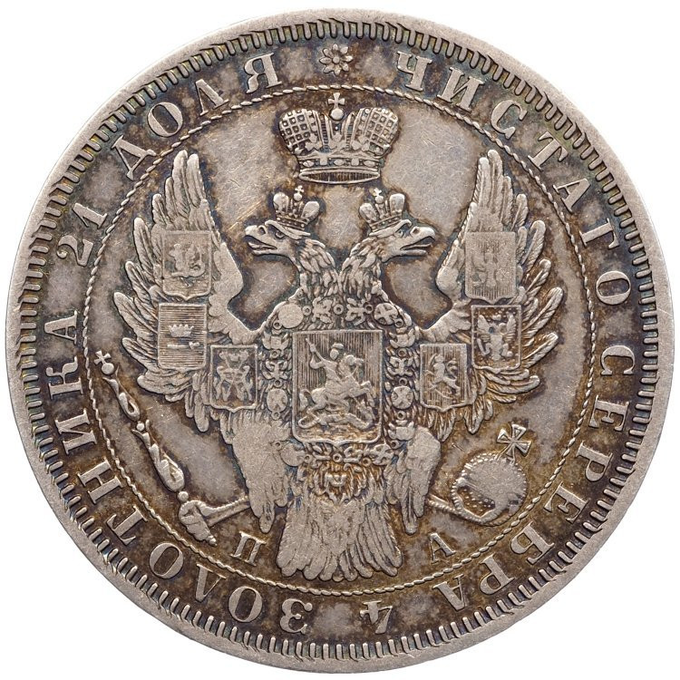 1 рубль 1851 года