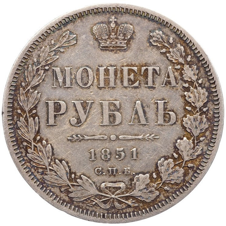 1 рубль 1851 года