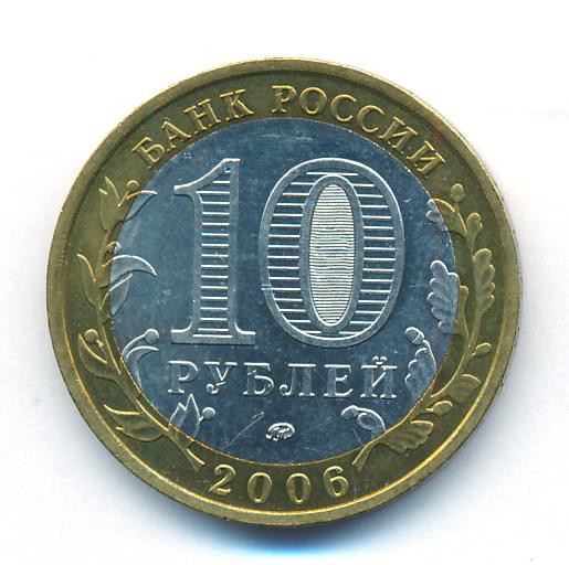 10 рублей 2006 года ММД Древние города России Белгород
