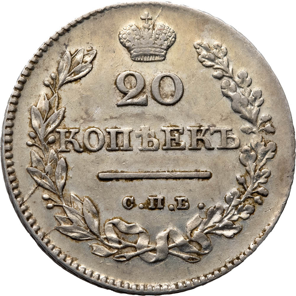 20 копеек 1826 года