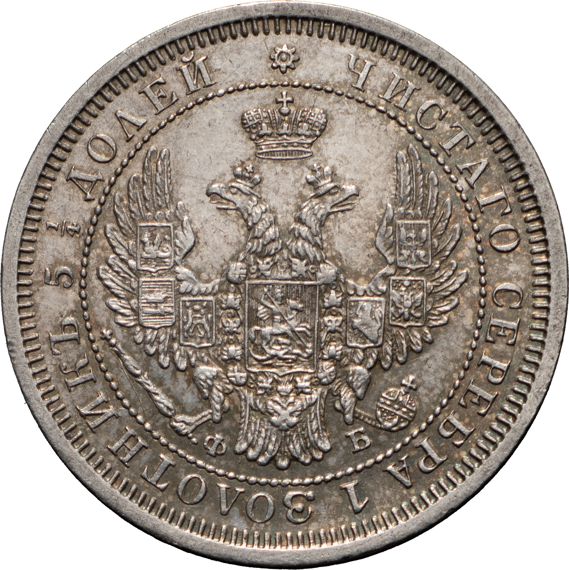 25 копеек 1857 года