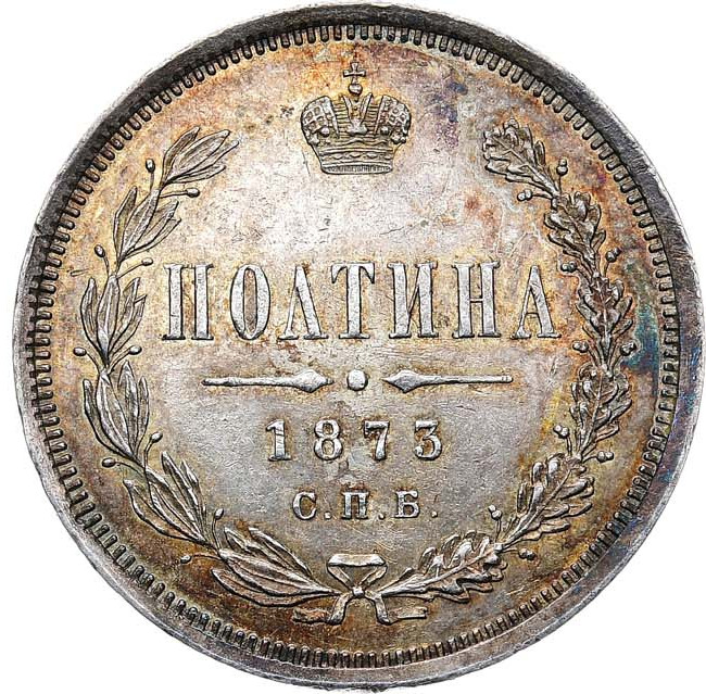 Полтина 1873 года