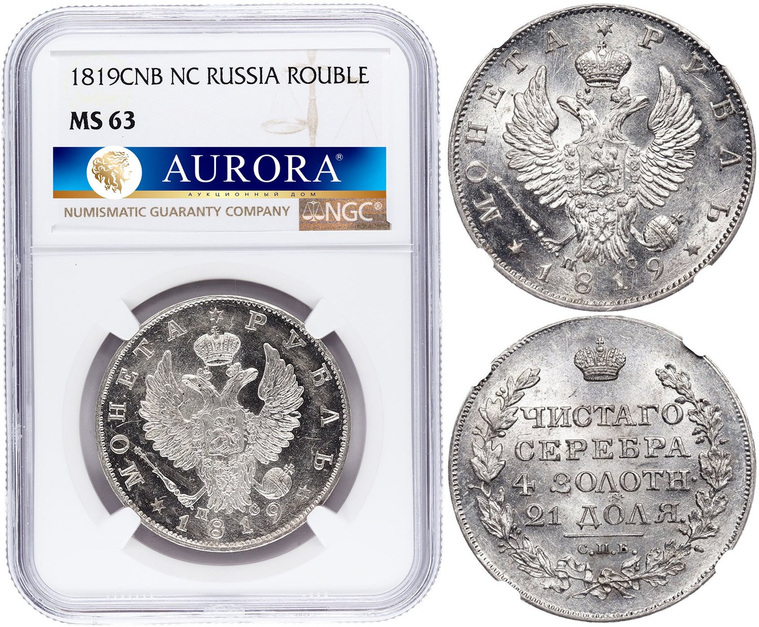 1 рубль 1819 года