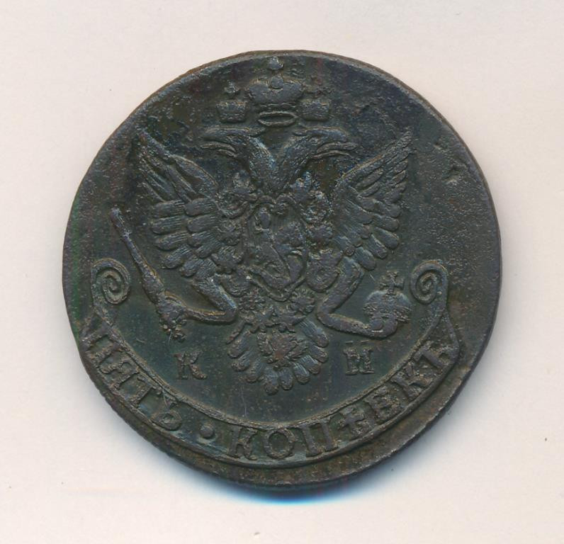 5 копеек 1783 года