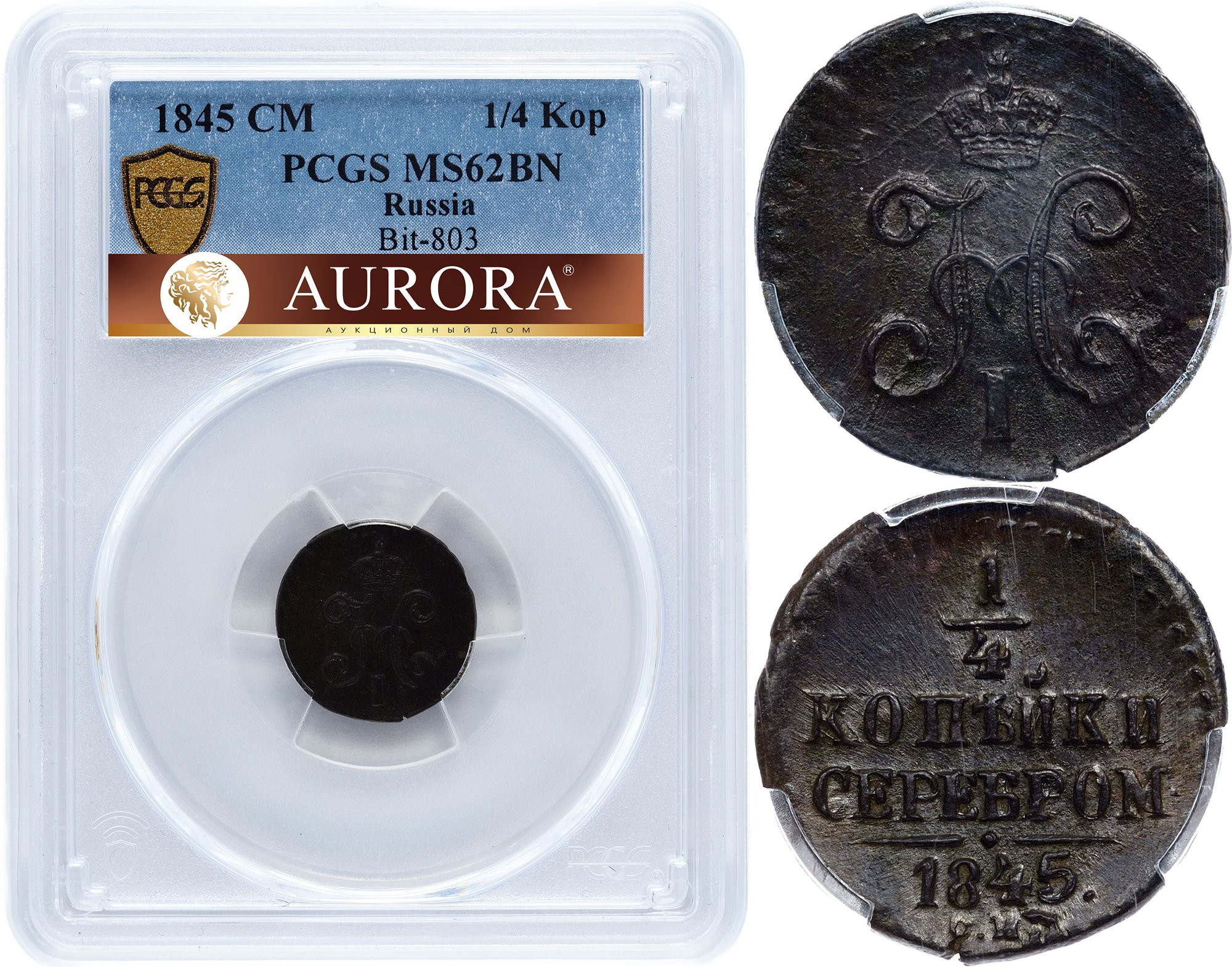 1/4 копейки 1845 года