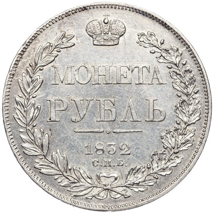 1 рубль 1832 года